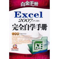 11Excel2007完全自学手册9787900450265LL