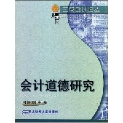 11会计道德研究/三友会计论丛(三友会计论丛)9787810840453LL