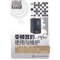 11变频器应用技术丛书--变频器的使用与维护9787122047649LL