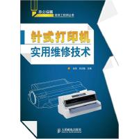 11针式打印机实用维修技术9787115217462LL