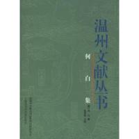11何白集——温州文献丛书9787806818435LL