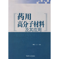 11药用高分子材料及其应用9787562325239LL