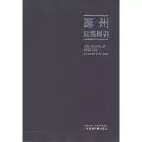 11苏州建筑指引9787806857427LL