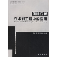 11风险分析在水利工程中的应用9787807080787LL