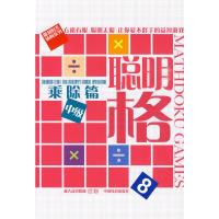 11聪明格8乘除篇中级9787113108533LL