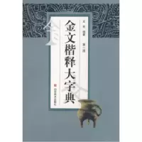 11金文楷释大字典(1)9787533021610LL