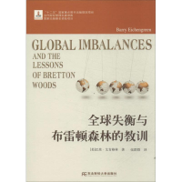 11全球失衡与布雷顿森林的教训9787565413216LL