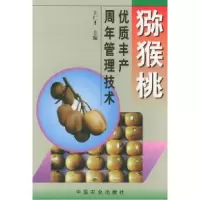11猕猴桃优质丰产周年管理技术9787109062016LL