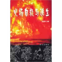 11火场自救与逃生9787501431687LL