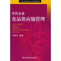 11零售企业食品供应链管理9787501952878LL