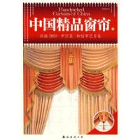 11中国精品窗帘B:风格2000·伊莎莱·御纺布艺专集9787544231527LL