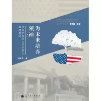 11为未来培养领袖:美国研究型大学本科生教育重建9787040321968LL