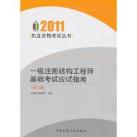 11一级注册结构工程师基础考试应试指南-(第3版)9787112128808