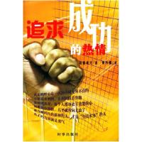 11追求成功的热情9787800093869LL