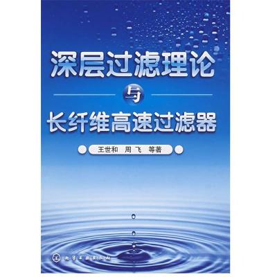 11深层过滤理论与长纤维高速过滤器9787122016799LL
