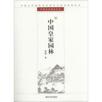 11中国皇家园林:中国古典园林五书9787302327899LL