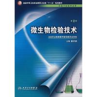 11微生物检验技术(二版/中职检验)9787117095440LL