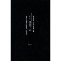 11道光凤凰厅志9787807615583LL