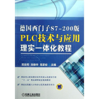 11德国西门子S7-200版PLC技术与应用理实一体化教程9787111421610