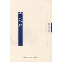 11楚辞(历代名著精选)9787807294351LL