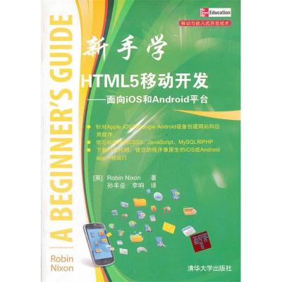 11新手学HTML5移动开发-面向ios和Android平台9787302286790LL