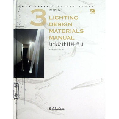 11摩卡细部设计丛书:灯饰设计材料手册9787561847022LL