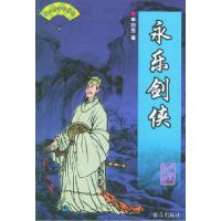 11永乐剑侠——单田芳评书精粹9787501417452LL