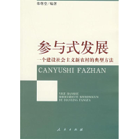 11参与式发展:一个建设社会主义新农村的典型方法9787010054810