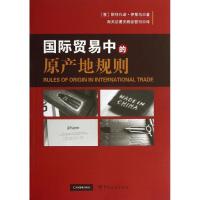 11国际贸易中的原产地规则9787801658968LL