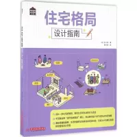 11住宅格局设计指南9787568016582LL