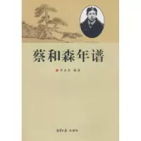 11蔡和森年谱9787811280302LL