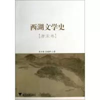 11西湖文学史(唐宋卷)9787308107938LL