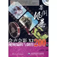 11案例风暴会声会影X2视频编辑与制作200例(1DVD)9787802484061LL