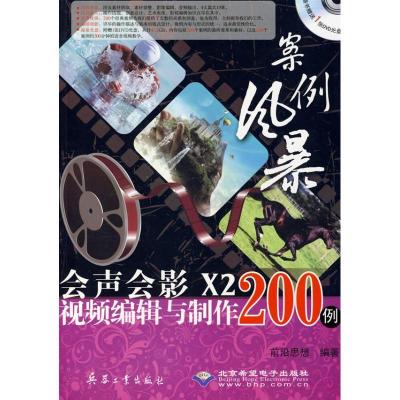 11案例风暴会声会影X2视频编辑与制作200例(1DVD)9787802484061LL