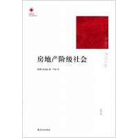 11房地产阶级社会/人文与社会系列/凤凰文库9787544732574LL