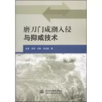 11磨刀门咸潮入侵与抑咸技术9787517014294LL