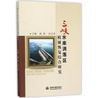 11三峡水库消落区植被恢复综合研究9787517050407LL