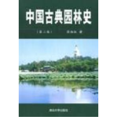 11中国古典园林史(第二版)9787302033851LL