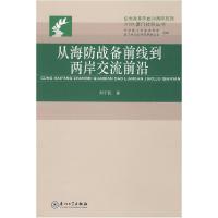 11从海防战备前线到两岸交流前沿9787561532317LL