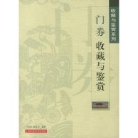 11门券收藏与鉴赏/收藏与鉴赏系列9787532372447LL
