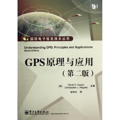 11GPS原理与应用(第2版)/国防电子信息技术丛书9787121176029LL