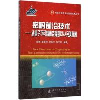 11密码前沿技术:从量子不可准确隆到DNA完美复制9787118101362LL