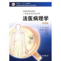 11法医病理学(四版/本科法医)9787117119382LL