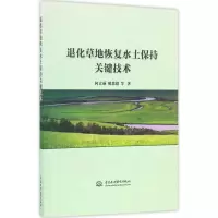 11退化草地恢复水土保持关键技术9787517048923LL