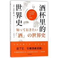 11酒杯里的世界史9787508683263LL