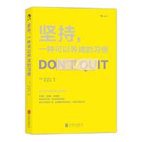 11坚持.一种可以养成的习惯9787550272279LL