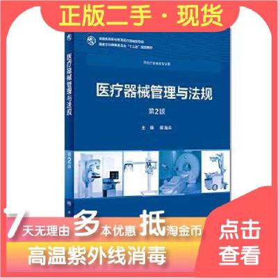 11医疗器械管理与法规第二2版/高专临床/9787117258036LL