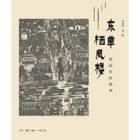 11东单栖凤楼:胡同里的故事9787108062574LL