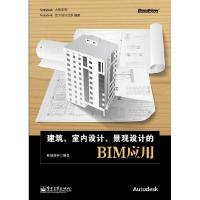 11建筑室内设计景观设计的BIM应用9787121138294LL