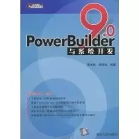 11PowerBuilder9.0与系统开发9787302073604LL